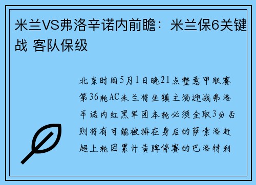 米兰VS弗洛辛诺内前瞻：米兰保6关键战 客队保级