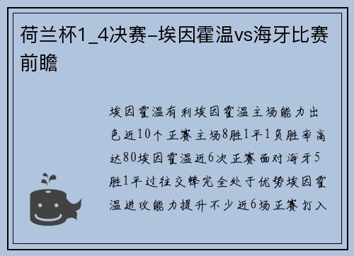 荷兰杯1_4决赛-埃因霍温vs海牙比赛前瞻