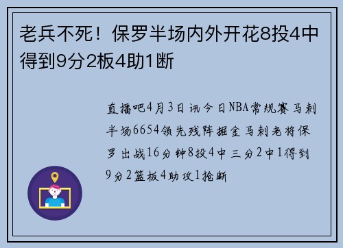 老兵不死！保罗半场内外开花8投4中得到9分2板4助1断