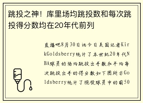 跳投之神！库里场均跳投数和每次跳投得分数均在20年代前列
