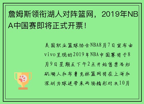詹姆斯领衔湖人对阵篮网，2019年NBA中国赛即将正式开票！