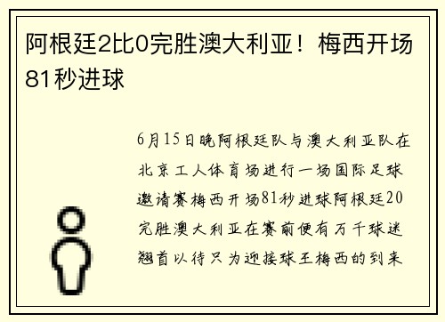 阿根廷2比0完胜澳大利亚！梅西开场81秒进球