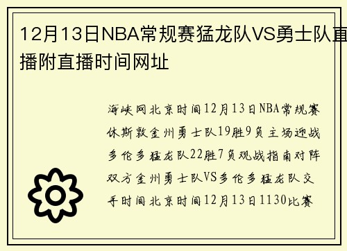 12月13日NBA常规赛猛龙队VS勇士队直播附直播时间网址