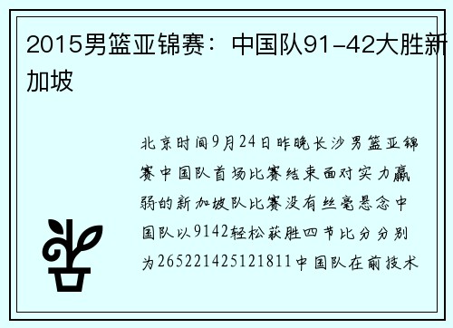 2015男篮亚锦赛：中国队91-42大胜新加坡