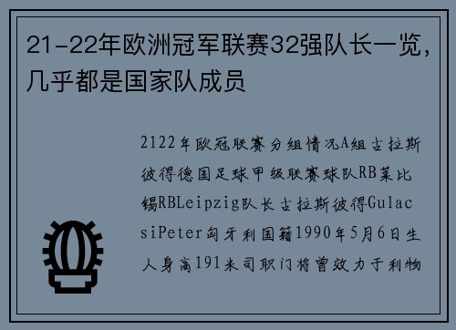 21-22年欧洲冠军联赛32强队长一览，几乎都是国家队成员