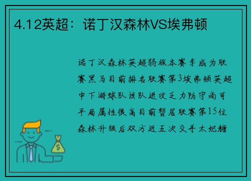4.12英超：诺丁汉森林VS埃弗顿