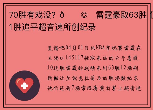 70胜有戏没？🌩️雷霆豪取63胜 仅差1胜追平超音速所创纪录