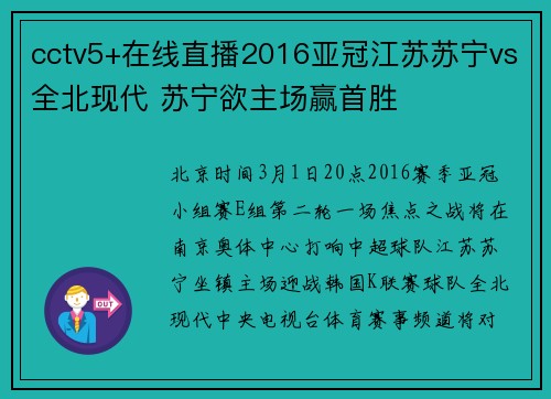 cctv5+在线直播2016亚冠江苏苏宁vs全北现代 苏宁欲主场赢首胜
