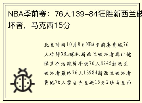 NBA季前赛：76人139-84狂胜新西兰破坏者，马克西15分