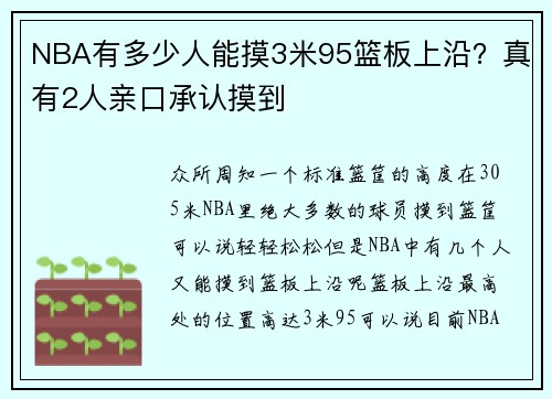 NBA有多少人能摸3米95篮板上沿？真有2人亲口承认摸到