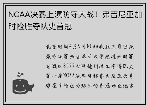 NCAA决赛上演防守大战！弗吉尼亚加时险胜夺队史首冠