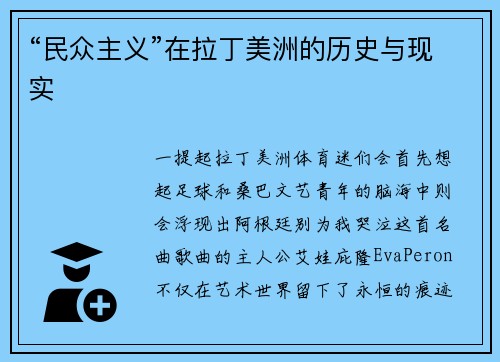 “民众主义”在拉丁美洲的历史与现实