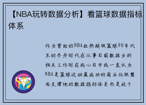 【NBA玩转数据分析】看篮球数据指标体系