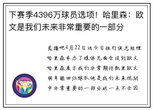 下赛季4396万球员选项！哈里森：欧文是我们未来非常重要的一部分