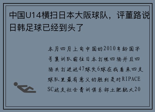 中国U14横扫日本大阪球队，评董路说日韩足球已经到头了