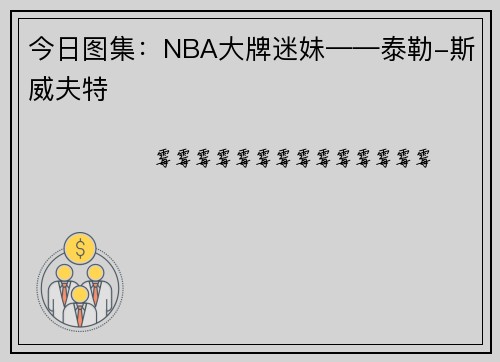 今日图集：NBA大牌迷妹——泰勒-斯威夫特