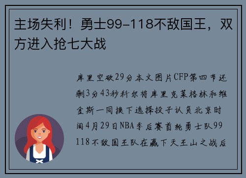 主场失利！勇士99-118不敌国王，双方进入抢七大战