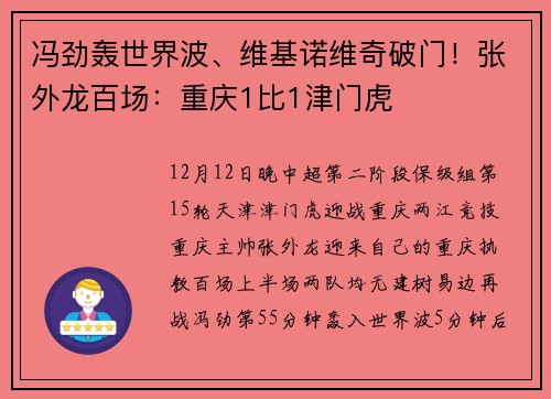 冯劲轰世界波、维基诺维奇破门！张外龙百场：重庆1比1津门虎