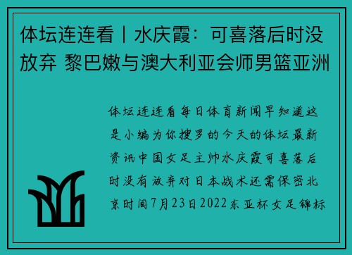 体坛连连看丨水庆霞：可喜落后时没放弃 黎巴嫩与澳大利亚会师男篮亚洲杯决赛