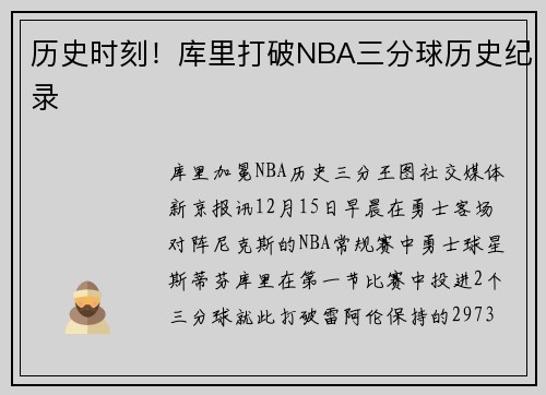 历史时刻！库里打破NBA三分球历史纪录