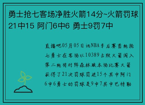 勇士抢七客场净胜火箭14分~火箭罚球21中15 阿门6中6 勇士9罚7中