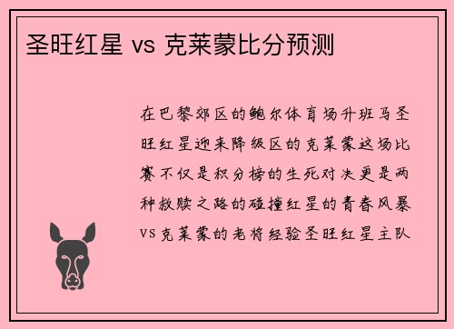圣旺红星 vs 克莱蒙比分预测