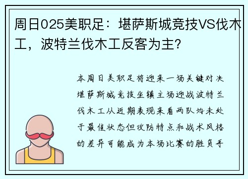 周日025美职足：堪萨斯城竞技VS伐木工，波特兰伐木工反客为主？