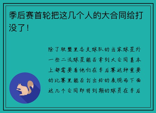 季后赛首轮把这几个人的大合同给打没了！