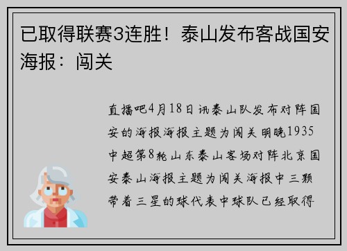 已取得联赛3连胜！泰山发布客战国安海报：闯关