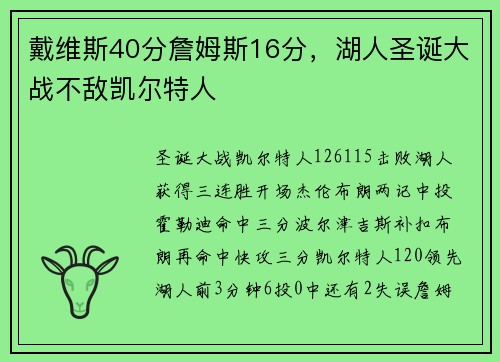 戴维斯40分詹姆斯16分，湖人圣诞大战不敌凯尔特人