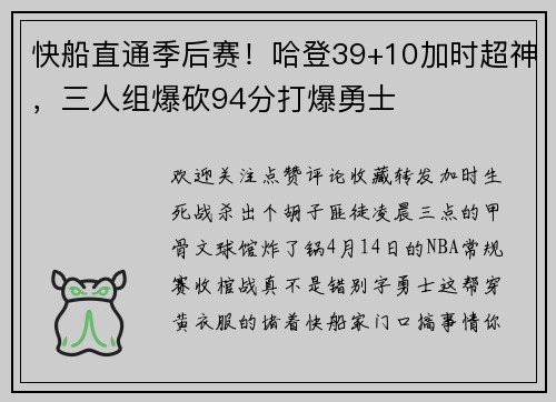 快船直通季后赛！哈登39+10加时超神，三人组爆砍94分打爆勇士