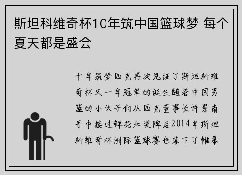 斯坦科维奇杯10年筑中国篮球梦 每个夏天都是盛会