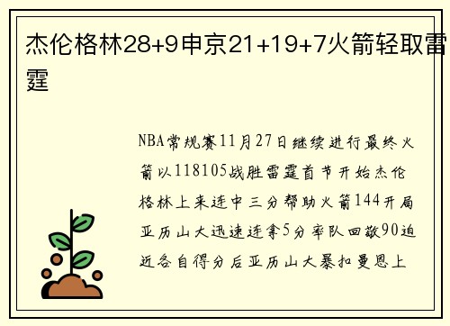 杰伦格林28+9申京21+19+7火箭轻取雷霆