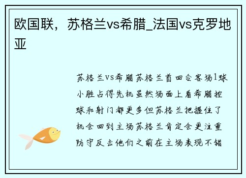 欧国联，苏格兰vs希腊_法国vs克罗地亚