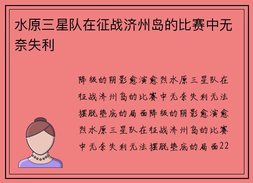 水原三星队在征战济州岛的比赛中无奈失利