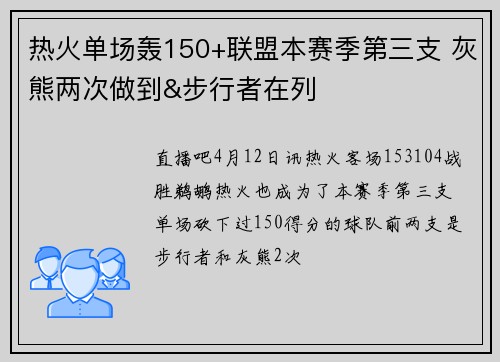 热火单场轰150+联盟本赛季第三支 灰熊两次做到&步行者在列