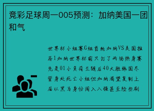 竞彩足球周一005预测：加纳美国一团和气