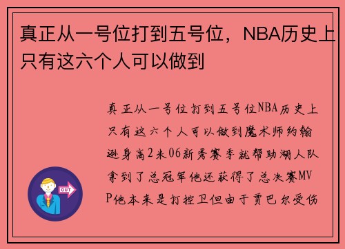 真正从一号位打到五号位，NBA历史上只有这六个人可以做到