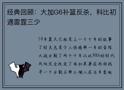 经典回顾：大加G6补篮反杀，科比初遇雷霆三少