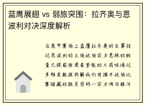 蓝鹰展翅 vs 弱旅突围：拉齐奥与恩波利对决深度解析