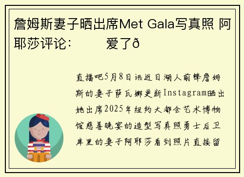 詹姆斯妻子晒出席Met Gala写真照 阿耶莎评论：❤️爱了😍