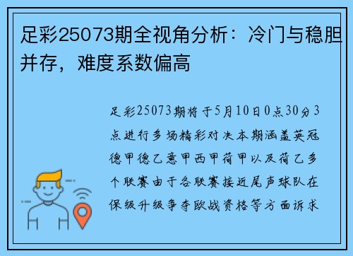 足彩25073期全视角分析：冷门与稳胆并存，难度系数偏高