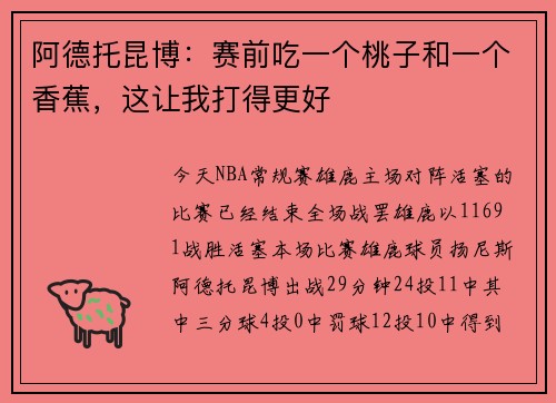 阿德托昆博：赛前吃一个桃子和一个香蕉，这让我打得更好