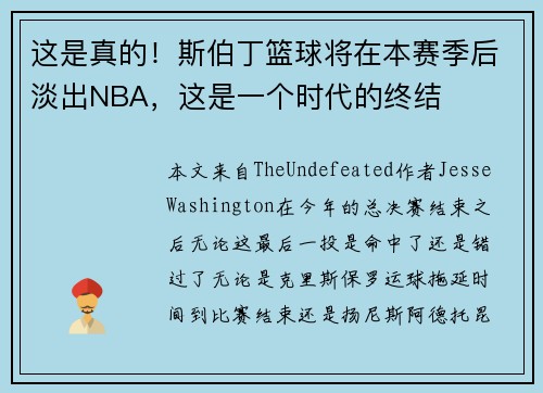 这是真的！斯伯丁篮球将在本赛季后淡出NBA，这是一个时代的终结
