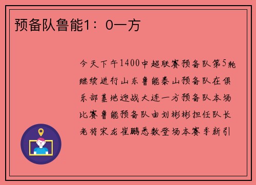 预备队鲁能1：0一方